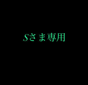 専用ページです