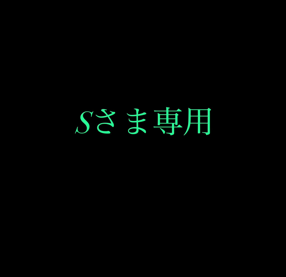 専用ページです